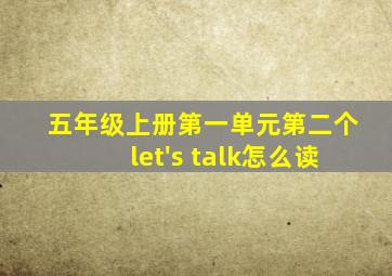 五年级上册第一单元第二个let's talk怎么读